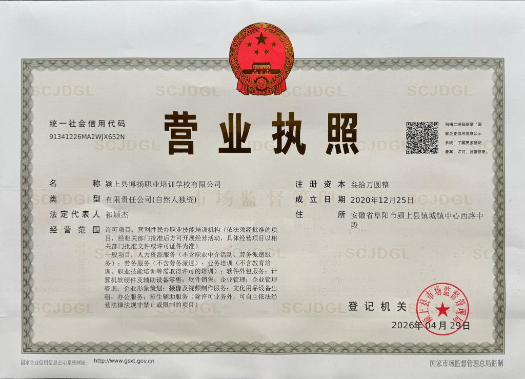 颍上县博扬职业培训学校营业执照，统一社会信用代码91341226MA2WJX652N