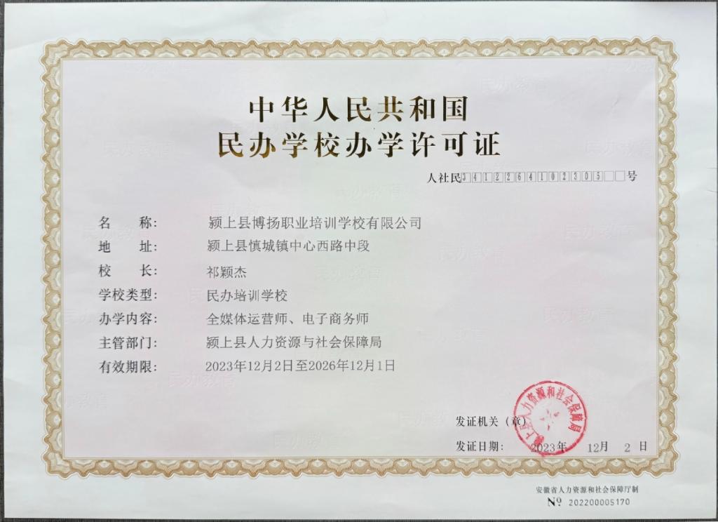 颍上县博扬职业培训学校民办学校办学许可证，由颍上县人力资源与社会保障局颁发，人社民3412641019505号